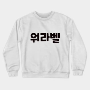 Work-Life Balance 워라벨 wo-ra-balㅣKorean Language (Hangul) Crewneck Sweatshirt